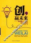 创，赢未来  “互联网+”时代的创业真经 封面