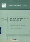 中国  福建  自由贸易试验区与两岸经济协同发展 封面