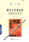 现代文学评论集  中国现代女作家  上 封面