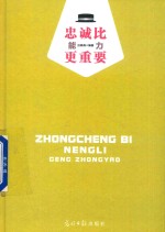 忠诚比能力更重要 封面