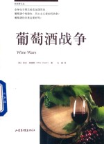 葡萄酒战争 封面
