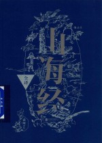 山海经全译 封面