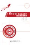Excel在工业工程中的经典应用案例 封面