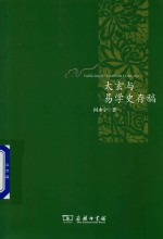 太玄与易学史存稿 封面