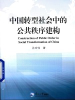 中国转型社会中的公共秩序建构 封面