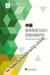 中国智能制造与设计发展战略研究 封面