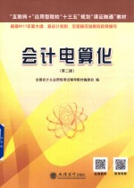 会计电算化  第2版 封面