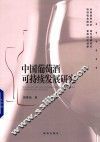 中国葡萄酒可持续发展研究 封面