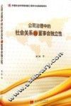 公司治理中的社会关系与董事会独立性 封面