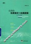 北京的住房变迁与住房政策 封面
