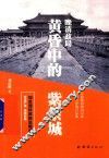 晚清政局  黄昏中的紫禁城 封面