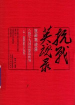 抗战英魂录  八路军为国捐躯的将领  上  副旅职以上英烈 封面