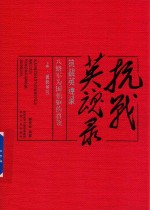 抗战英魂录  八路军为国捐躯的将领  下  团职英烈 封面