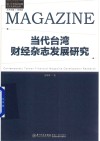 当代台湾财经杂志发展研究 封面