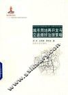 城市用地再开发与交通拥挤治理策略  面向未来的交通出版工程 封面
