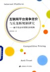 互联网平台竞争定价与反垄断规制研究  基于双边市场理论的视角 封面