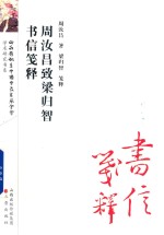 周汝昌致梁归智书信笺释 封面