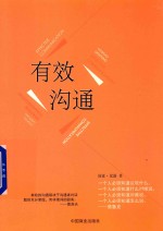 有效沟通  珍藏本 封面