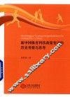 新中国体育科技政策变迁的历史考察与思考 封面