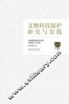 文物科技保护研究与实践  安徽博物院建馆60周年文物保护工作纵览 封面