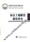 秦汉土地赋役制度研究 封面