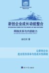 新创企业成长动能整合  网络关系与内部能力 封面