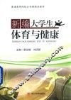 新编大学生体育与健康 封面