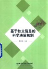 基于独立信息的科学决策机制 封面