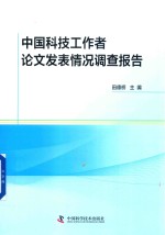 中国科技工作者论文发表情况调查报告 封面