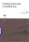 共和国高等教育系统与法权观念变迁 封面