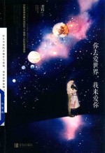 你去爱世界，我来爱你 封面