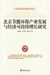 北京节能环保产业发展与经济可持续增长研究 封面