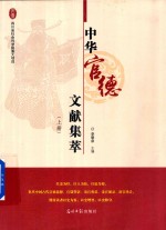 中华官德文献集萃  上 封面
