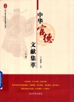 中华官德文献集萃  中 封面