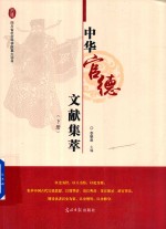 中华官德文献集萃  下 封面