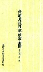 余淸芳抗日革命案全档  第3辑  第1册 封面