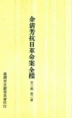 余淸芳抗日革命案全档  第3辑  第2册 封面