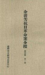 余淸芳抗日革命案全档  第4辑  第1册 封面