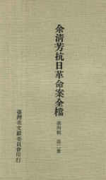 余淸芳抗日革命案全档  第4辑  第2册 封面