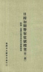 日据初期警察监狱档案  第2册 封面