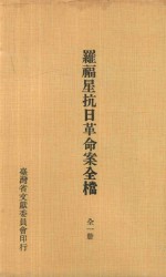 罗福星抗日革命案全档  全1册 封面