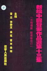 新编中国声乐作品选  第13集  五线谱版简谱版合订 封面