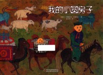 七彩云图书馆  我的小圆房子 封面