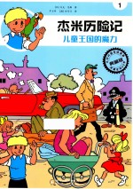 杰米历险记  儿童王国的魔力 封面