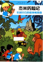 杰米历险记  菲利贝克的婚事畅想曲 封面