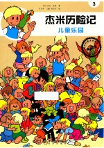 杰米历险记  儿童乐园 封面