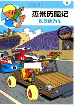 杰米历险记  吃草的汽车 封面