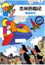 杰米历险记  蹦蹦城堡 封面