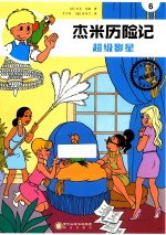 杰米历险记  超级影星 封面