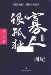 寡人很孤独  资治通鉴里的权力游戏  周纪 封面